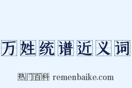 万姓统谱近义词是什么意思的图片